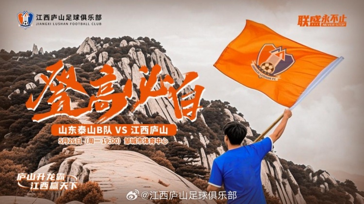 中乙第11輪：山東泰山B隊VS江西廬山，5月26日19:00