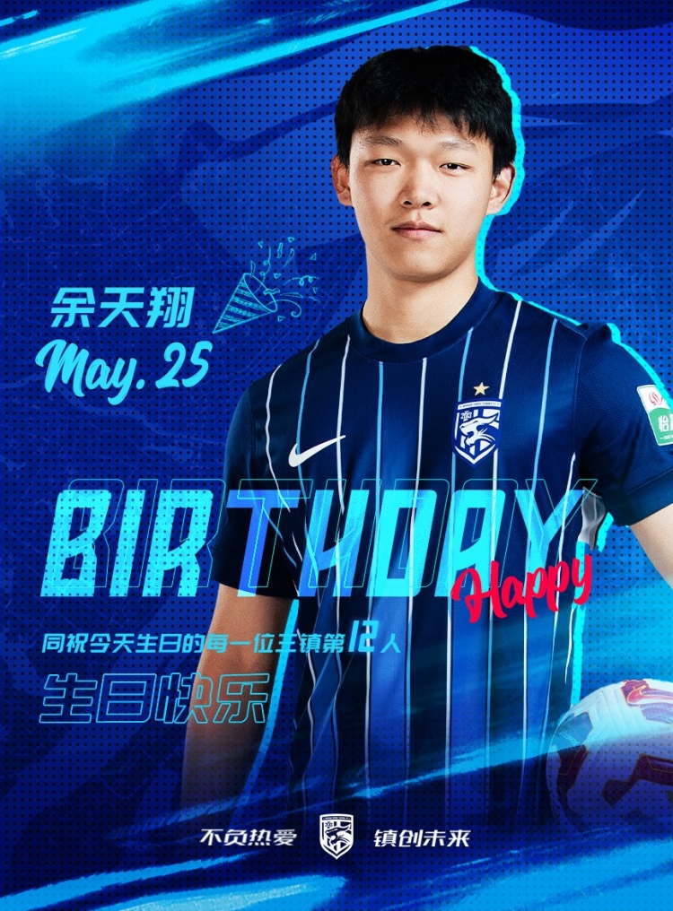 今天是三鎮(zhèn)小將余天翔的生日，一起祝他生日快樂！
