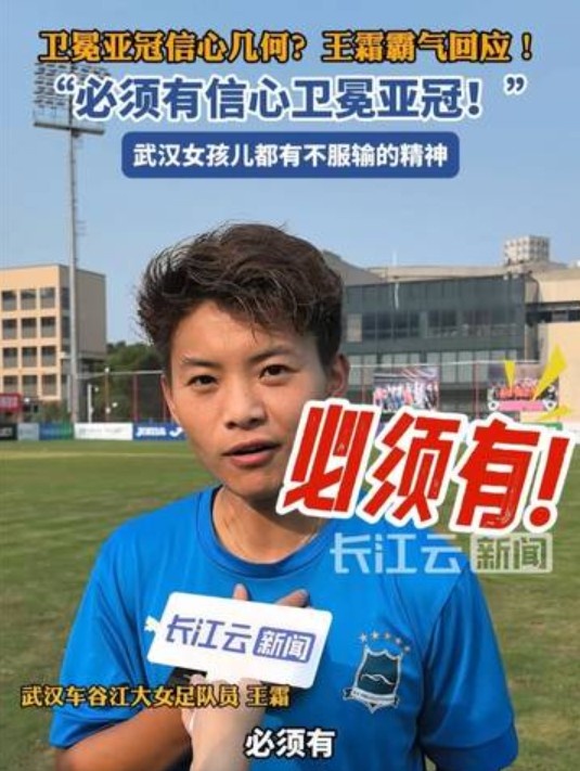 衛(wèi)冕女足亞冠信心幾何？王霜霸氣回應(yīng)：必須有