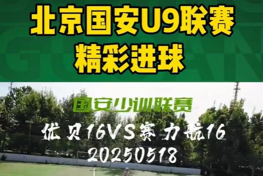 北京國(guó)安U9聯(lián)賽精彩進(jìn)球集錦