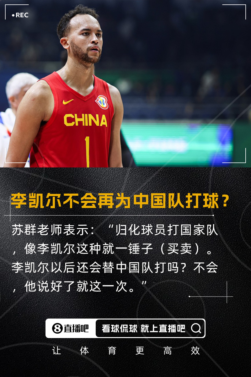 蘇群：歸化李凱爾就一錘子買賣 以后不再給中國隊(duì)打 說好了就一次