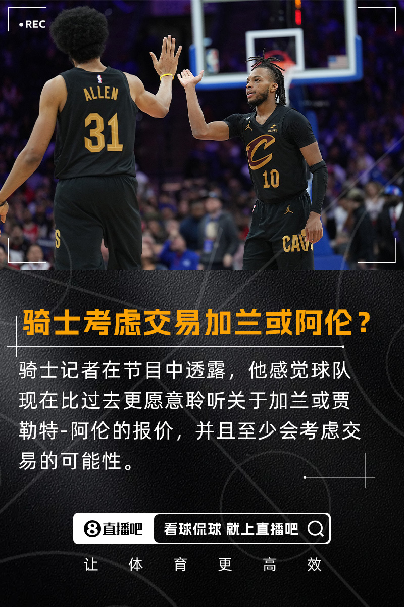 要拆隊(duì)？??隊(duì)記：我感覺騎士會(huì)比過去更愿意考慮交易加蘭/阿倫