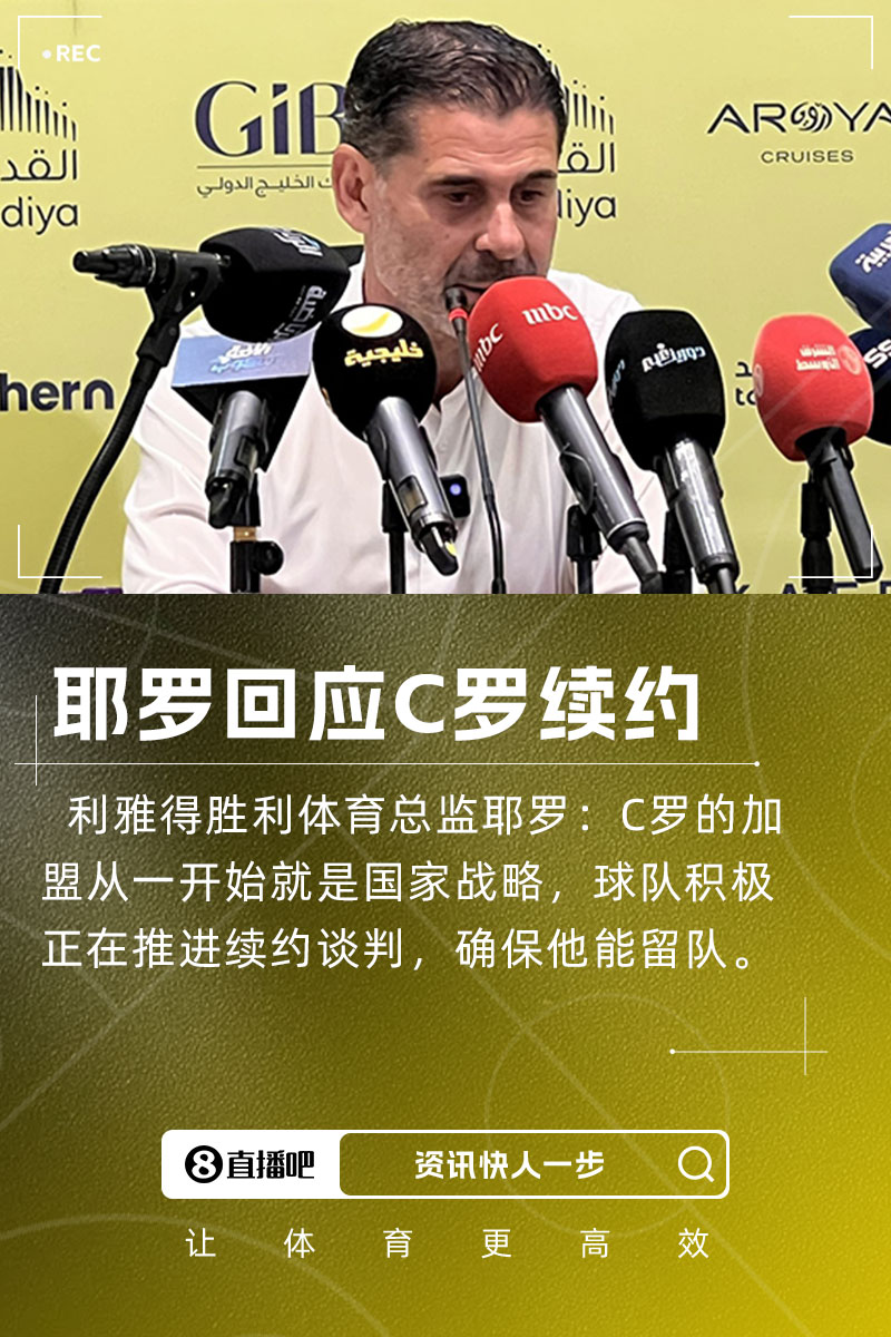 耶羅：C羅加盟是國家戰(zhàn)略，球隊正推進續(xù)約談判&眾多球隊對他有意
