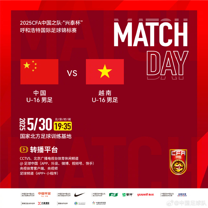 今晚19：35，中國(guó)U-16男足VS越南U-16男足