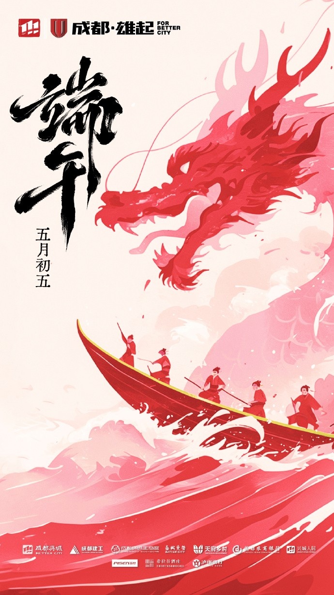 成都蓉城在此衷心祝愿各位球迷家人們端午安康！