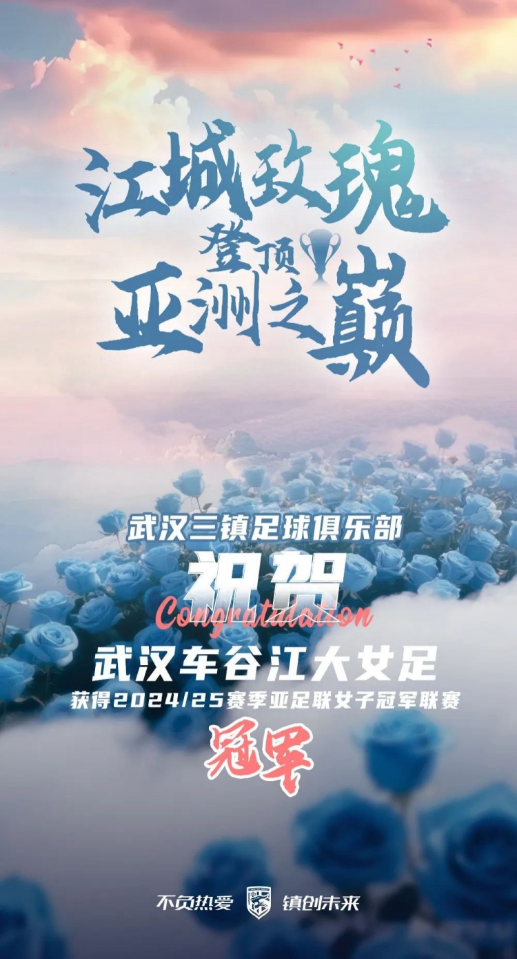 祝賀武漢車谷江大女足獲得2024/25賽季亞足聯(lián)女子冠軍聯(lián)賽冠軍！