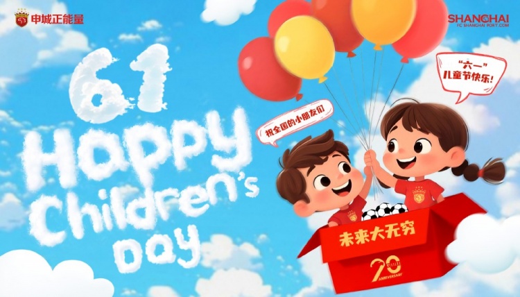 上海海港祝全國的小朋友們六一兒童節(jié)快樂，未來大無窮！