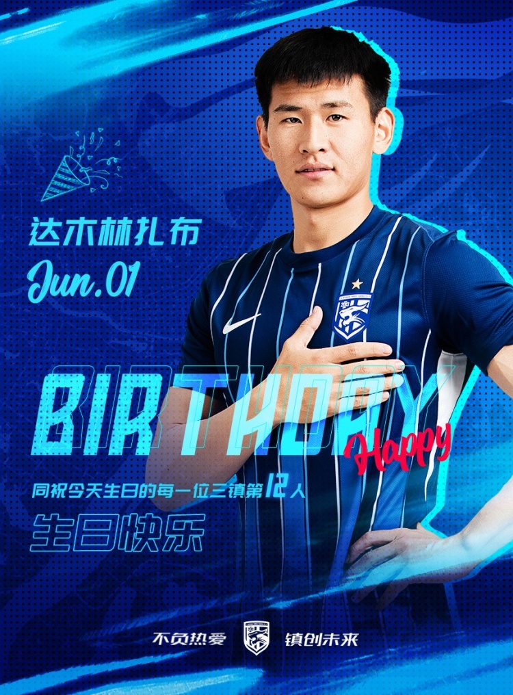 今天是三鎮(zhèn)B隊小將達木林扎布的生日，一起祝他生日快樂！