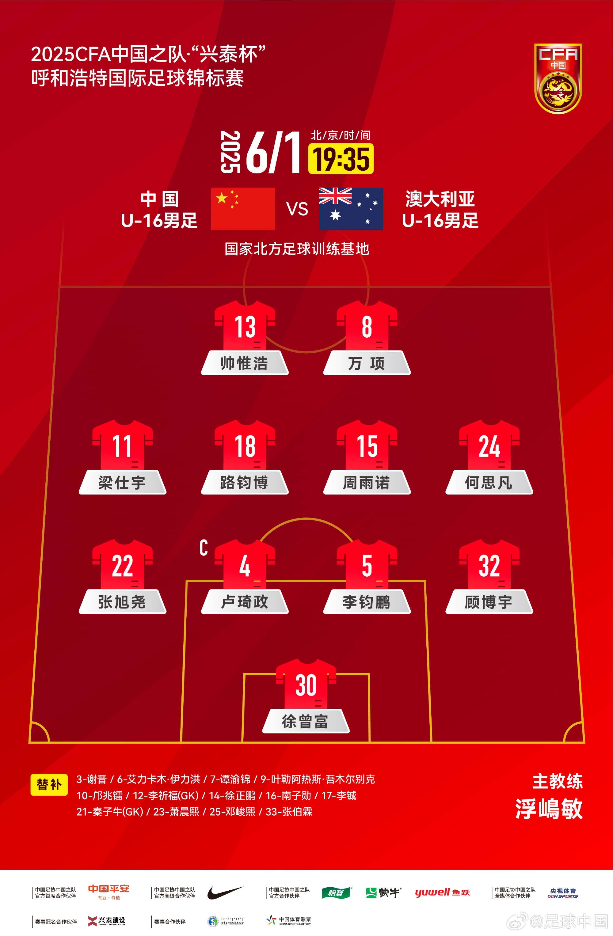 中國U16v澳大利亞U16首發(fā)：帥惟浩、萬項搭檔鋒線，鄺兆鐳替補(bǔ)