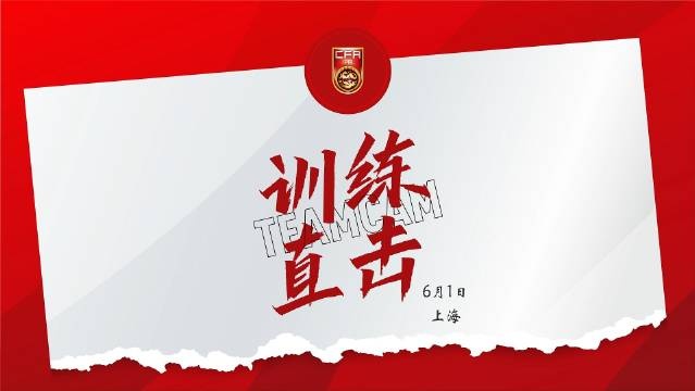 6月1日訓(xùn)練直擊 王鈺棟：做好準(zhǔn)備，會(huì)用技術(shù)和速度沖擊對(duì)方防線
