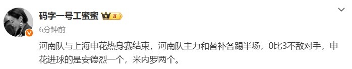 記者：熱身賽河南隊(duì)主力和替補(bǔ)各踢半場，0比3不敵申花