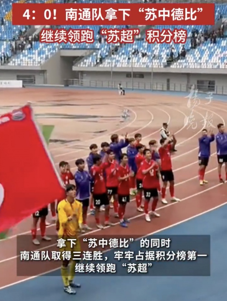 南通體育局回應(yīng)南通隊(duì)蘇超三連勝：12輪才踢三場，每場都全力以赴