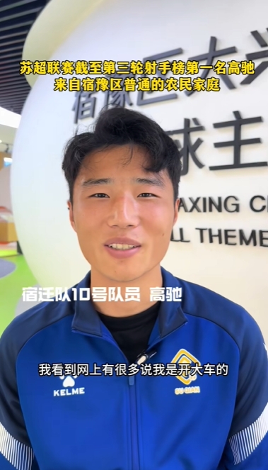 蘇超射手王！宿遷10號(hào)：我來(lái)自普通農(nóng)民家庭，家里月收入四五千