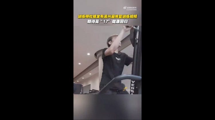 期待健康回歸！訓(xùn)練師曬視頻，吳興涵進(jìn)行恢復(fù)訓(xùn)練