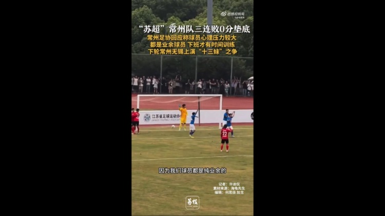 蘇超三戰(zhàn)全敗墊底！常州足協(xié)工作人員：球員壓力挺大，都是業(yè)余的