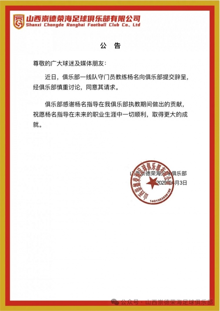 繼主教練、助教辭職后，山西崇德榮海守門員教練楊名也辭去職務(wù)