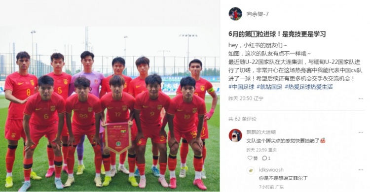 向余望社媒慶祝代表U22國(guó)足進(jìn)球：代表中國(guó)進(jìn)球，希望有更多機(jī)會(huì)