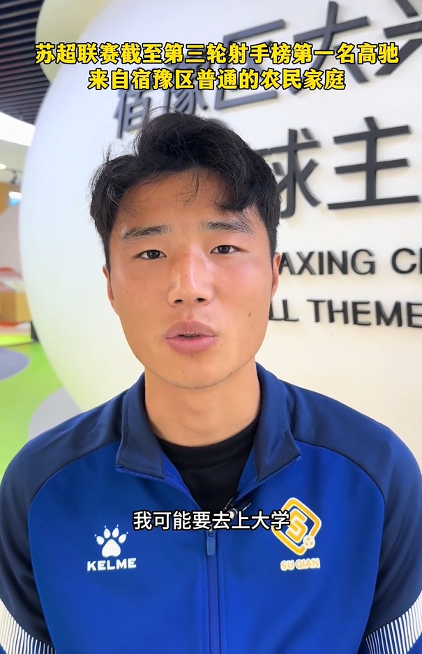 蘇超射手榜第一是高中生？朱藝：他今年22，之前就在蘇寧梯隊(duì)