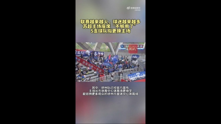 第三輪場均觀眾1.5萬！蘇媒：蘇超五支球隊更換主場