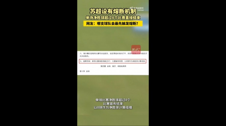 哪隊(duì)會(huì)觸發(fā)？蘇媒：蘇超設(shè)有熔斷機(jī)制，單場(chǎng)凈勝超8球比賽結(jié)束