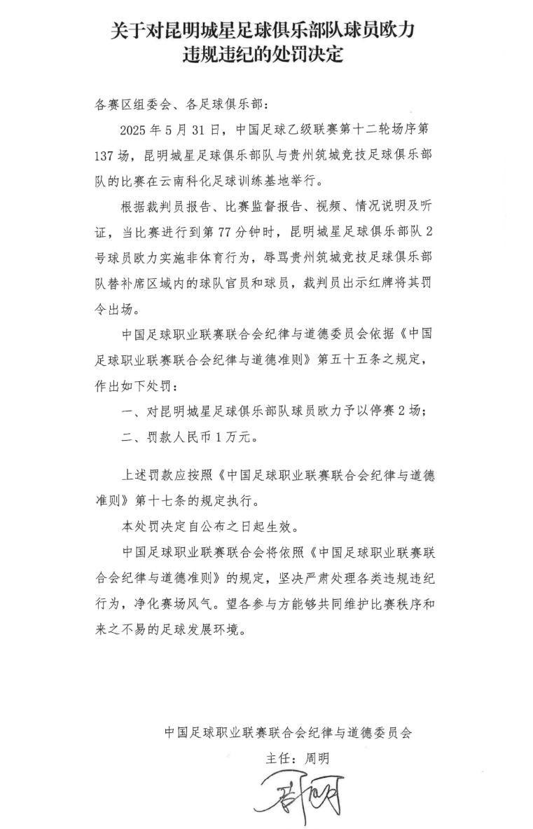 中足聯(lián)官方：昆明城星球員歐力實(shí)施非體育行為，禁賽2場(chǎng)罰款1萬