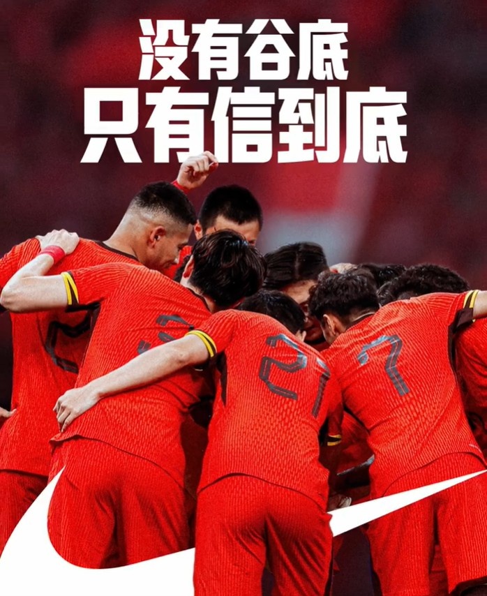 背水一戰(zhàn)！NIKE發(fā)布助陣國足文案：沒有谷底，只有信到底
