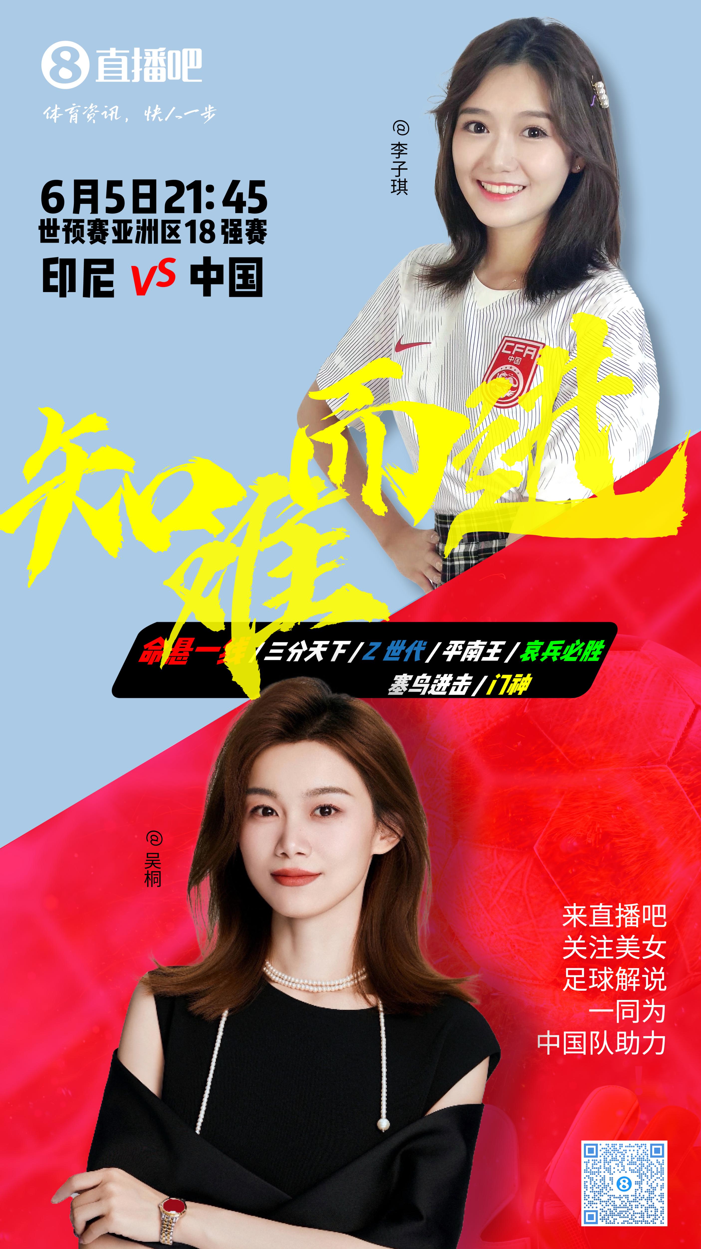 21:30等你！美女解說(shuō)吳桐&李子琪陪你看國(guó)足vs印尼，決戰(zhàn)雅加達(dá)！