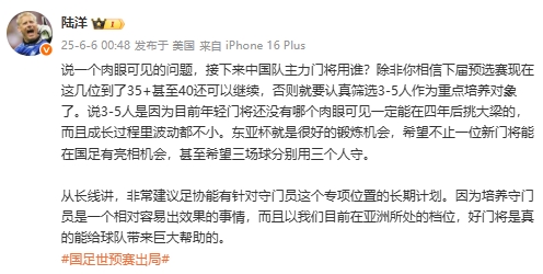 陸洋：年輕門將沒人能四年后挑大梁，建議足協(xié)針對門將有長期計劃