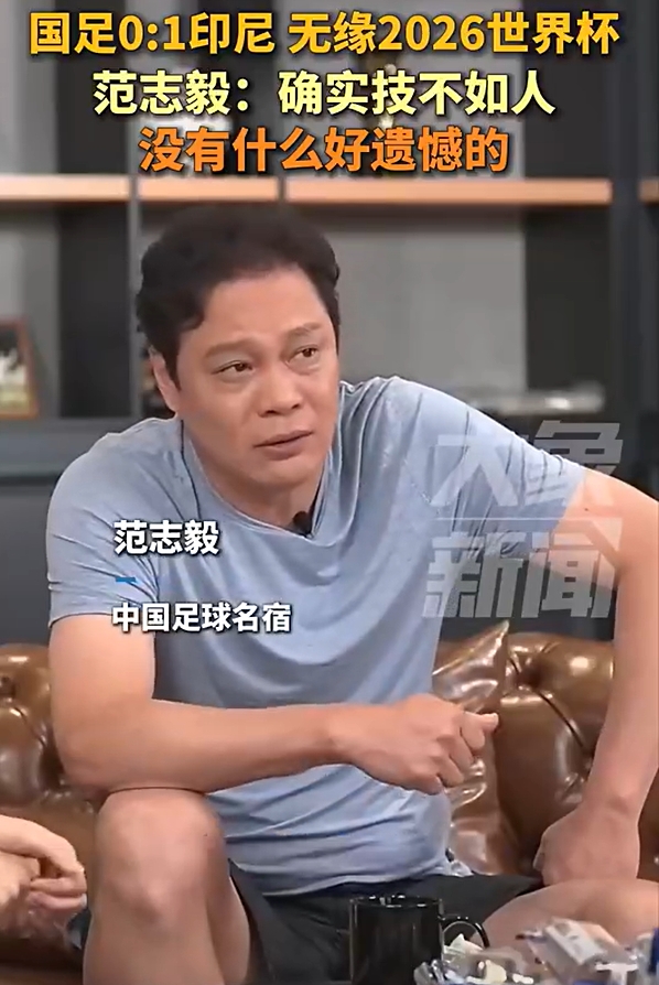 范志毅：不用哭遺憾，本身水平就這么一點！技不如人沒什么好說的