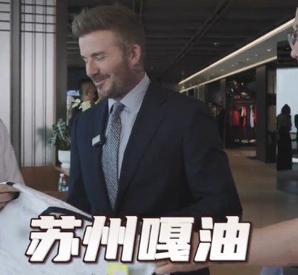 貝克漢姆親臨足球嘉年華蘇州站，用蘇州話打call：蘇州，嘎油！