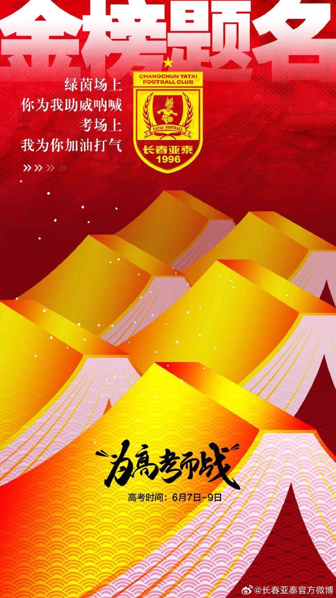 今天，我是你的第12人！亞泰將士祝廣大學(xué)子金榜題名