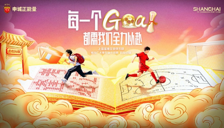上海海港足球俱樂(lè)部為全國(guó)學(xué)子加油！