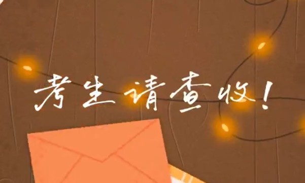 考生請查收！專屬祝福視頻已送達～