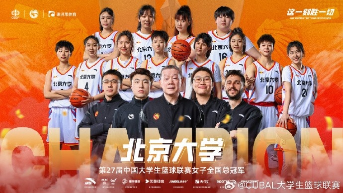 ??恭喜北京大學(xué)拿下第27屆CUBAL女子全國(guó)總冠軍！