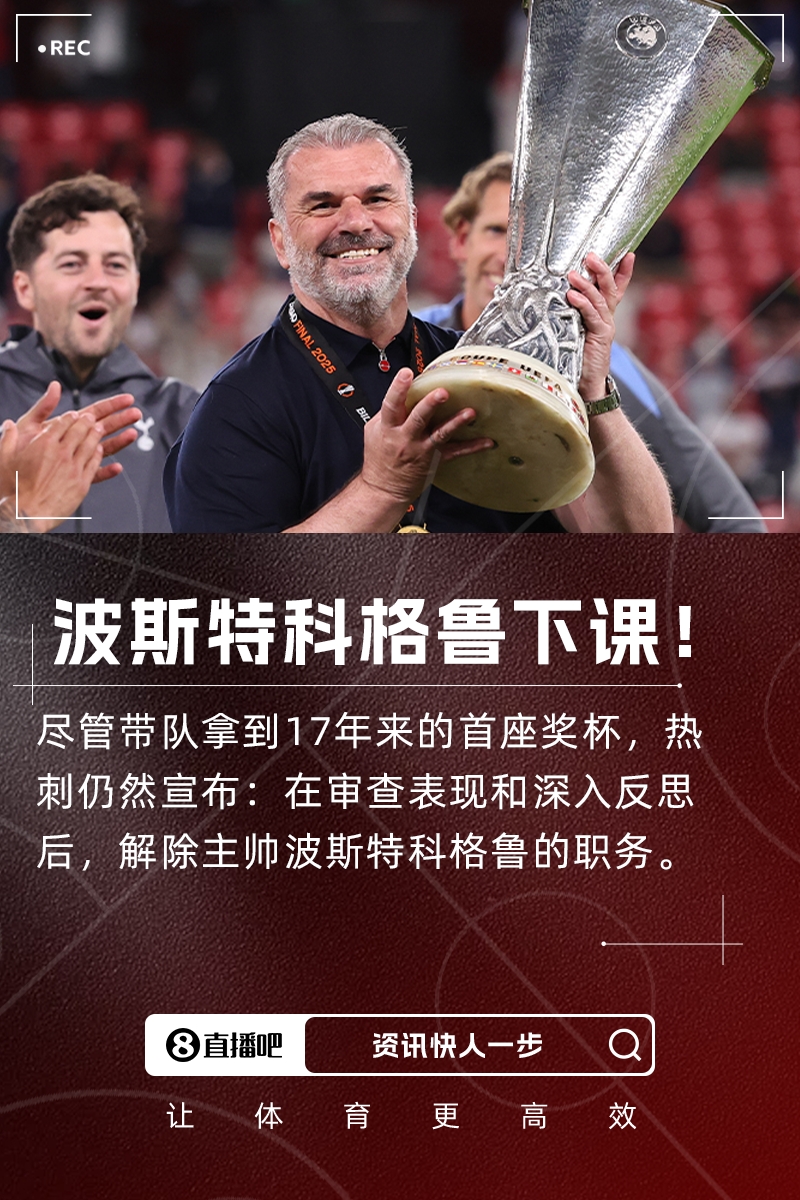聯(lián)賽第17+奪歐聯(lián)！熱刺官方：主帥波斯特科格魯下課
