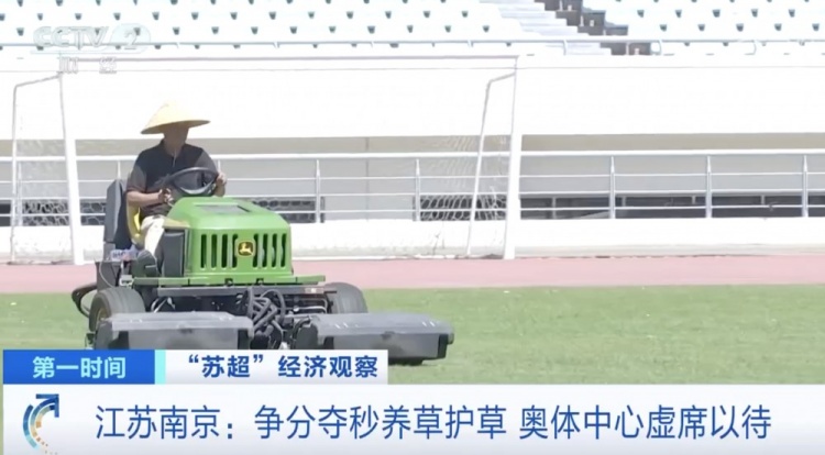 主打一個(gè)寵粉！南京奧體中心給草坪開(kāi)小灶，以滿足南京隊(duì)主場(chǎng)需求