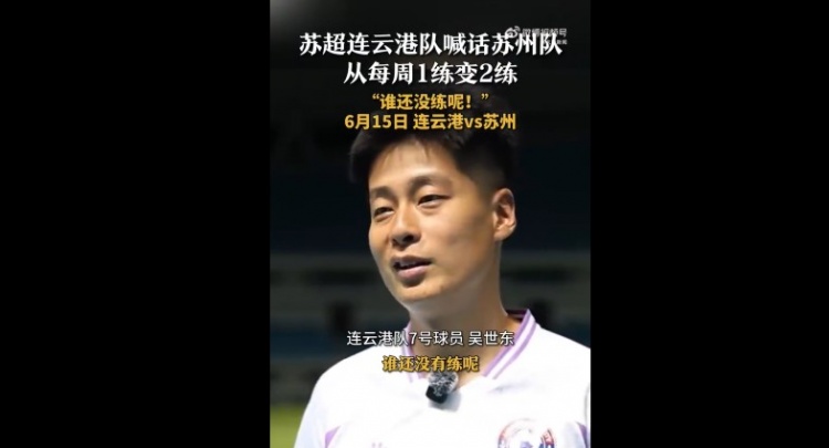 蘇州隊增加為每周2練！連云港隊球員喊話：誰還沒有練呢