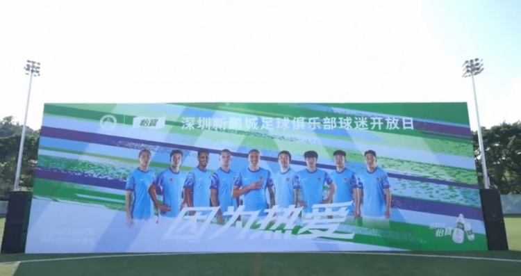 深圳新鵬城足球俱樂部球迷開放日順利進(jìn)行??