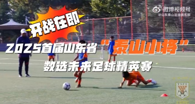 2025首屆山東省“泰山小將”數(shù)選未來足球精英賽，開戰(zhàn)在即