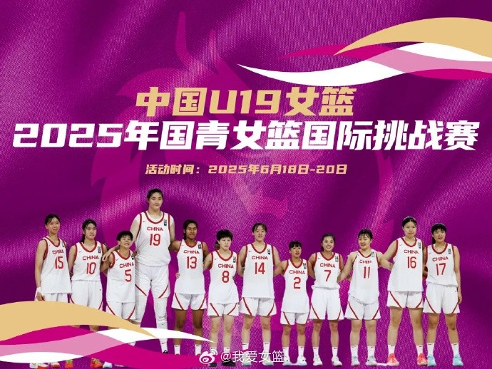 中國U19女籃國際挑戰(zhàn)賽賽程出爐：8天6戰(zhàn) 張子宇率隊(duì)出戰(zhàn)