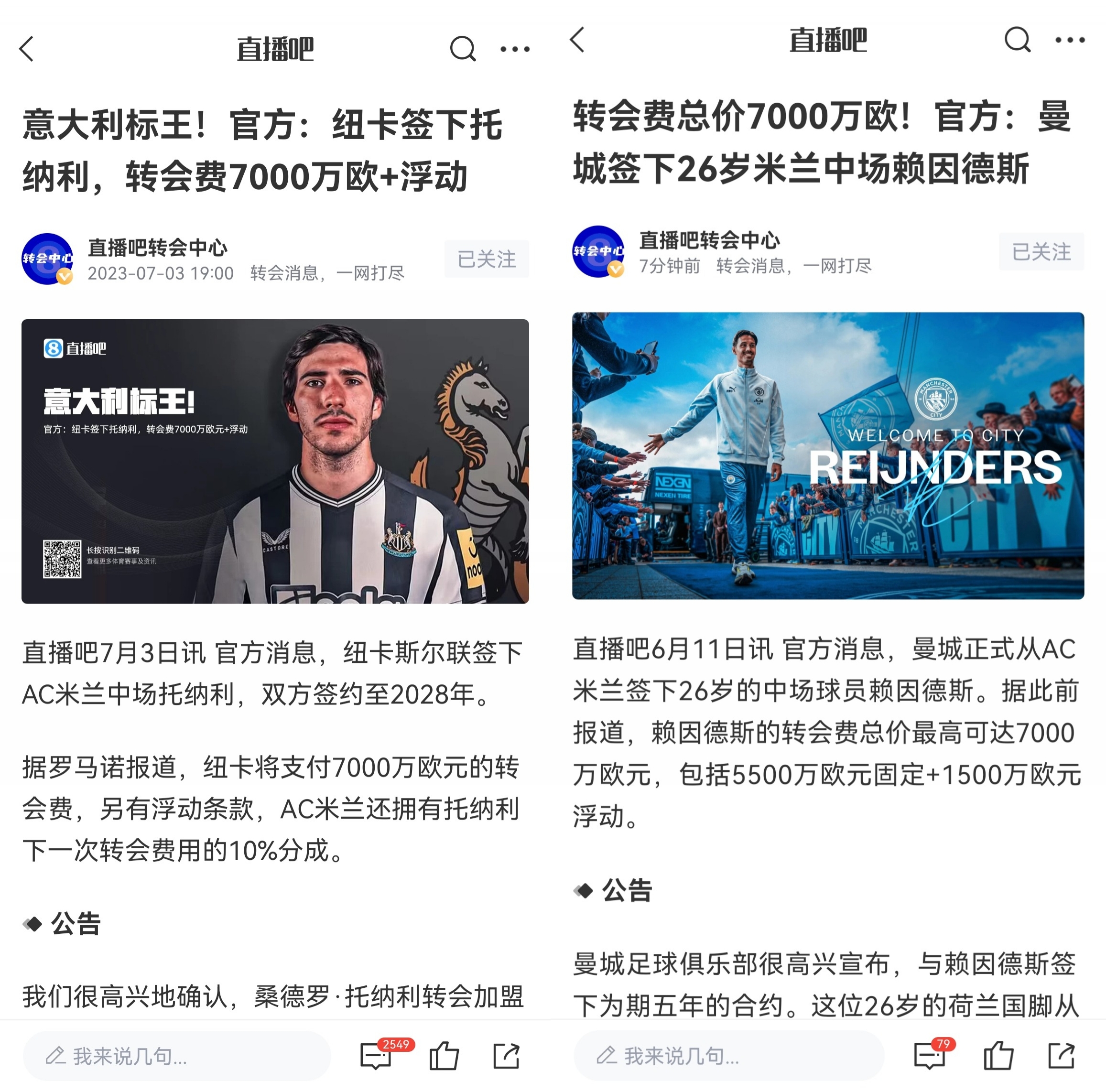 一米蘭幣！米蘭4000萬(wàn)買托納利+賴因德斯 分別7000萬(wàn)賣給紐卡曼城