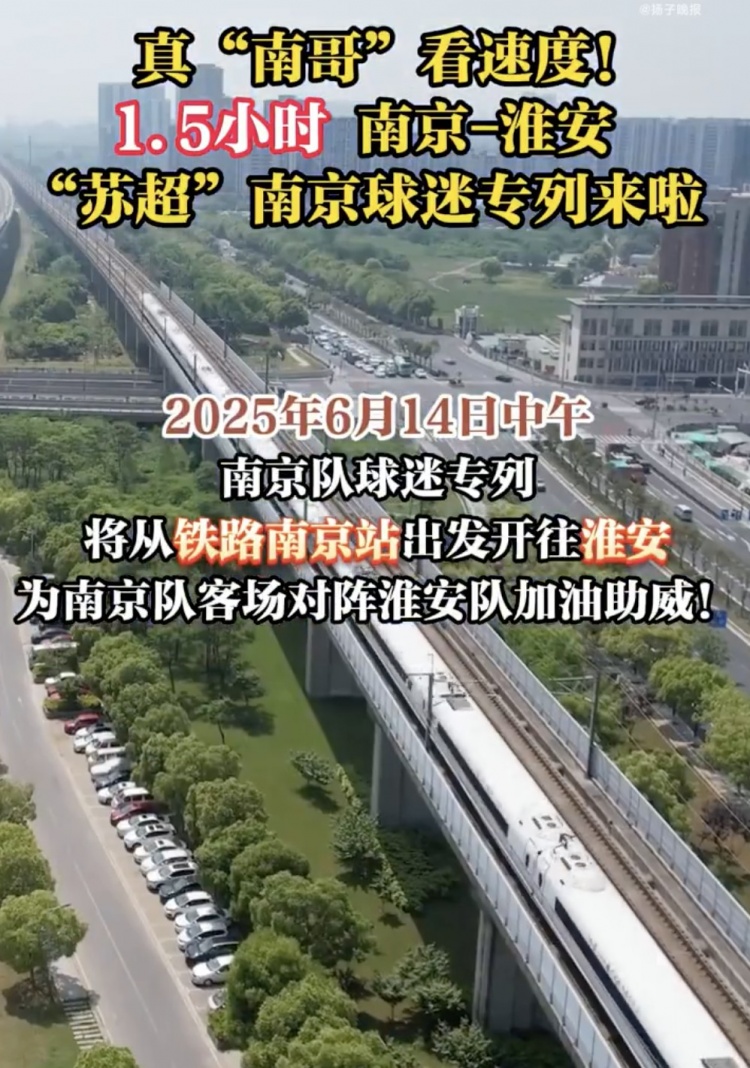 江蘇多地開(kāi)出蘇超專(zhuān)列，首趟蘇超球迷專(zhuān)列套票半小時(shí)售罄