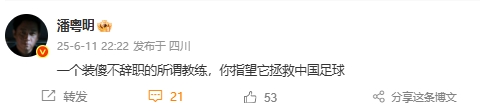 ??潘粵明：一個(gè)裝傻不辭職的所謂教練，你指望它拯救中國(guó)足球