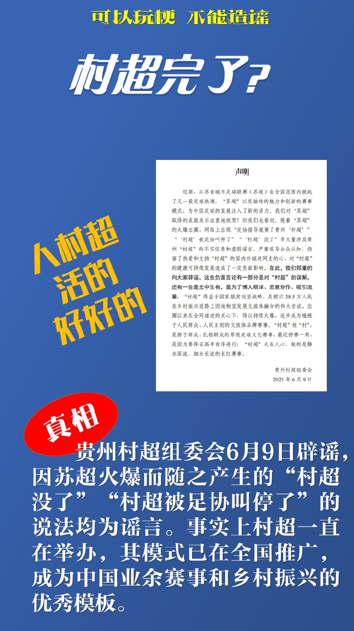 新華社談網(wǎng)絡(luò)謠言：“蘇超”“村超”惹誰了？辟謠后還應(yīng)追責(zé)