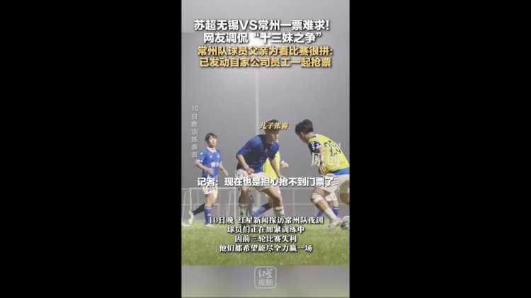 無(wú)錫vs常州一票難求！常州隊(duì)球員父親：動(dòng)員公司員工幫忙搶票