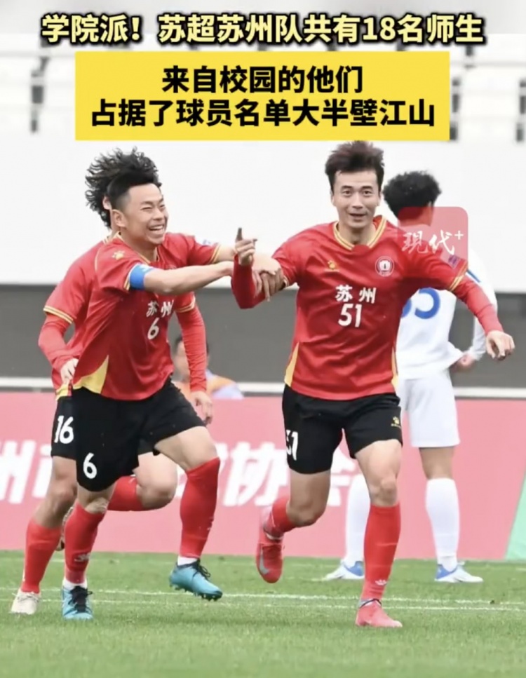 學(xué)院派！蘇超蘇州隊18人來自校園占據(jù)大半壁江山，其中高中生6人