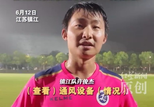 鎮(zhèn)江隊(duì)許俊杰：我以前受過專業(yè)足球訓(xùn)練 修空調(diào)和踢足球難點(diǎn)不同