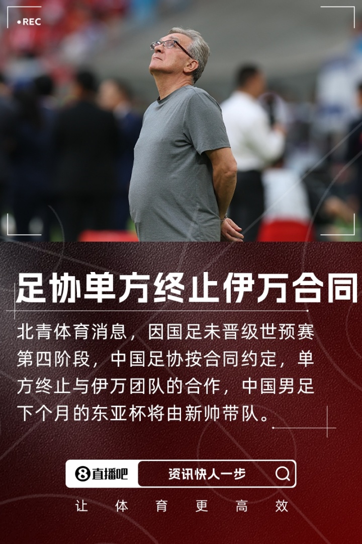 北青體育：足協(xié)按合同約定單方終止與伊萬合作，東亞杯由新帥帶隊