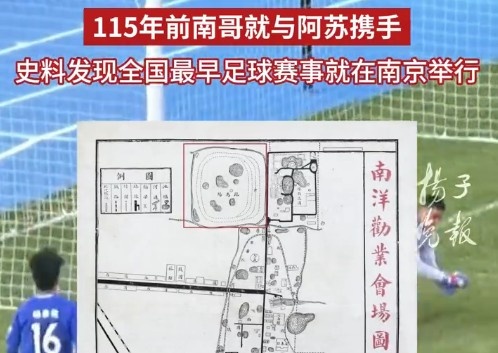 蘇超考古？南京金陵大學(xué)史料：115年前南京就和蘇州踢過足球賽