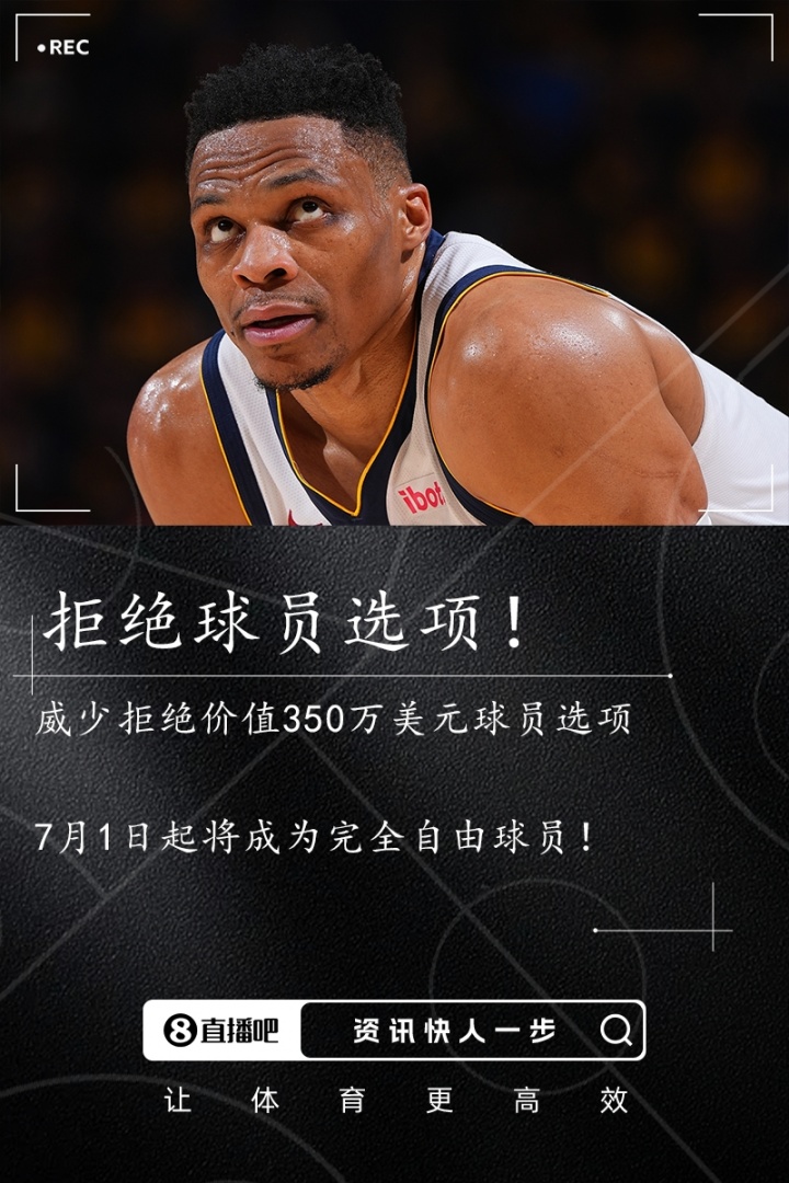 ??Stein：威少拒絕球員選項(xiàng) 成為完全自由球員！